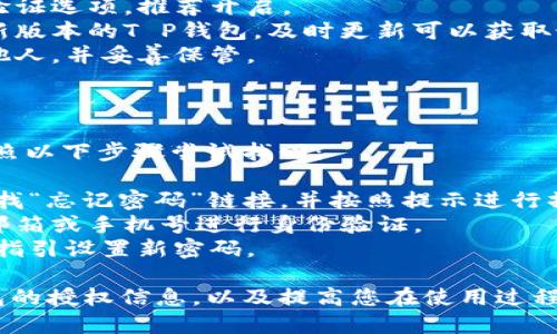 为了查询T P钱包的授权信息，您可以按照以下步骤进行：

### 第一步：打开T P钱包应用

1. **启动应用**：找到并打开您的T P钱包应用程序。如果您还没有安装，请先在相应的应用商店中下载并安装。
2. **登录账户**：输入您的账号和密码进行登录。如果您还没有账户，请根据提示进行注册。

### 第二步：进入设置或授权管理

1. **查找设置**：在主界面上，寻找一个类似于“设置”或“账户管理”的选项，通常位于右上角或左侧边栏。
2. **找到授权管理**：在设置菜单中，查找“授权管理”或“安全设置”，这是查看授权信息的地方。

### 第三步：查看授权信息

1. **授权列表**：进入授权管理后，您将看到一系列与该钱包相关的授权信息。
2. **选择查看**：您可能需要选择特定的授权项目，例如应用授权、交易授权等，以查看详细信息。

### 第四步：维护安全

1. **定期检查**：建议定期检查您的授权信息，确保没有不必要的或可疑的授权项。
2. **撤销不需要的授权**：如果发现不再需要的授权，及时进行撤销，以保护您的资产安全。

### 附加小贴士

- **文档支持**：如果您在使用过程中遇到任何问题，可以查阅T P钱包的官方文档或支持页面。
- **客服帮助**：遇到复杂问题时，联系T P钱包的客服也不失为一个好办法，他们可以提供更专业的支持。

### 常见问题解答

#### 问题1：如何保证T P钱包的安全性？

T P钱包的安全性可以通过以下方式来维护：

1. **启用双重验证**：许多钱包提供双重验证选项，推荐开启。
2. **定期更新应用**：确保您使用的是最新版本的T P钱包，及时更新可以获取最新安全补丁。
3. **保存私钥安全**：不要将私钥泄露给他人，并妥善保管。

#### 问题2：如果忘记密码该怎么办？

如果您忘记了T P钱包的登录密码，可以依照以下步骤尝试找回：

1. **使用找回密码功能**：在登录页面，寻找“忘记密码”链接，并按照提示进行操作。
2. **验证身份**：通常需要通过您的注册邮箱或手机号进行身份验证。
3. **设置新密码**：完成身份验证后，跟随指引设置新密码。

希望这些步骤能帮助您顺利查询到T P钱包的授权信息，以及提高您在使用过程中的安全性。如有更多疑问，欢迎随时提问！