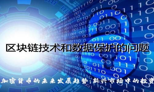 ETD 加密货币的未来发展趋势：新兴市场中的投资机遇