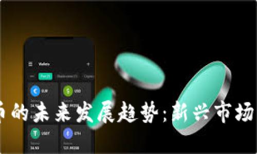 ETD 加密货币的未来发展趋势：新兴市场中的投资机遇