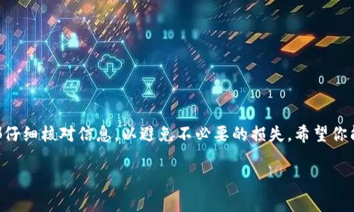 要将TP钱包中的资产导入到波宝钱包中，可以按照以下步骤进行操作。这里假设你已经对TP钱包和波宝钱包有基本的了解。接下来，我们将详细介绍如何进行这一过程。

### 步骤一：备份TP钱包
在进行任何资产转移之前，确保你的TP钱包已经备份。可以通过记录助记词或私钥的方式进行备份。千万不要忘记将备份信息存放在安全的位置，以防丢失。

### 步骤二：打开波宝钱包
确保已经下载并安装了波宝钱包，并且创建或登录自己的波宝钱包账户。如果是第一次使用波宝的钱包，您需要先完成注册流程。

### 步骤三：获取波宝钱包的地址
在波宝钱包中找到“接收”按钮，点击后你会看到一个二维码和一串地址。这就是你的波宝钱包地址，记下这个地址，因为我们之后需要用到它。

### 步骤四：从TP钱包转账
在TP钱包中，找到想要转移的资产，比如某个特定的代币，点击转账功能。在转账页面，输入你的波宝钱包地址和转账金额，确认无误后提交转账请求。

### 步骤五：确认转账状态
完成转账后，等待网络确认，这通常会在几分钟内完成。你可以在波宝钱包的“交易记录”部分查看到账情况，确认资产是否成功转入波宝钱包。

### 步骤六：安全退出
转账完成后，确保安全退出你的钱包应用，避免不必要的风险。同时，确保不与他人分享你的私钥或助记词，以保持钱包的安全性。

### 问题一：如果波宝钱包地址输入错误，怎么办？
真心觉得，这种情况很常见，许多人在输入地址时可能会出错。若是这样，那么转账基本是无法找回的。因此，输入钱包地址时一定要仔细检查，确保无误。你可以通过复制粘贴钱包地址来避免手动输入错误。同时，很多钱包也提供了二维码扫描的功能，你可以使用这种方式来确保准确性。

### 问题二：转账失败的原因通常有哪些？
有时候，你的转账请求可能会失败。有点遗憾的是，这通常由于以下几个原因造成：
ul
    listrong网络拥堵：/strong在高峰时段，区块链网络可能会变得拥堵，导致转账需要更长时间才能确认。/li
    listrong余额不足：/strong确保你的TP钱包中有足够的余额去支付转账费用。/li
    listrong地址问题：/strong如前所述，输入错误的地址会导致转账失败。/li
/ul
如果你的转账确实失败，可以查看TP钱包内的交易记录，了解具体失败的原因，并尝试解决相应的问题。

### 总结
将TP钱包中的资产转移到波宝钱包是一个相对简单的过程，但也包含了一些需要注意的细节。务必确保你在每一步中都仔细核对信息，以避免不必要的损失。希望你能顺利完成资产转移，并在波宝钱包中愉快地管理你的数字资产！

这个过程虽然简单，但绝对不可掉以轻心。希望这些步骤对你有所帮助！如果你有更多问题，欢迎继续提问。