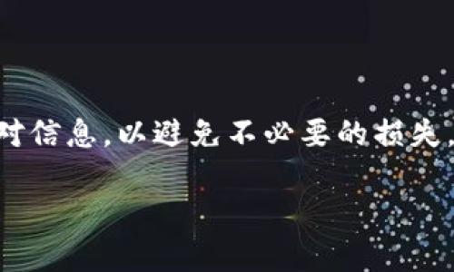 要将TP钱包中的资产导入到波宝钱包中，可以按照以下步骤进行操作。这里假设你已经对TP钱包和波宝钱包有基本的了解。接下来，我们将详细介绍如何进行这一过程。

### 步骤一：备份TP钱包
在进行任何资产转移之前，确保你的TP钱包已经备份。可以通过记录助记词或私钥的方式进行备份。千万不要忘记将备份信息存放在安全的位置，以防丢失。

### 步骤二：打开波宝钱包
确保已经下载并安装了波宝钱包，并且创建或登录自己的波宝钱包账户。如果是第一次使用波宝的钱包，您需要先完成注册流程。

### 步骤三：获取波宝钱包的地址
在波宝钱包中找到“接收”按钮，点击后你会看到一个二维码和一串地址。这就是你的波宝钱包地址，记下这个地址，因为我们之后需要用到它。

### 步骤四：从TP钱包转账
在TP钱包中，找到想要转移的资产，比如某个特定的代币，点击转账功能。在转账页面，输入你的波宝钱包地址和转账金额，确认无误后提交转账请求。

### 步骤五：确认转账状态
完成转账后，等待网络确认，这通常会在几分钟内完成。你可以在波宝钱包的“交易记录”部分查看到账情况，确认资产是否成功转入波宝钱包。

### 步骤六：安全退出
转账完成后，确保安全退出你的钱包应用，避免不必要的风险。同时，确保不与他人分享你的私钥或助记词，以保持钱包的安全性。

### 问题一：如果波宝钱包地址输入错误，怎么办？
真心觉得，这种情况很常见，许多人在输入地址时可能会出错。若是这样，那么转账基本是无法找回的。因此，输入钱包地址时一定要仔细检查，确保无误。你可以通过复制粘贴钱包地址来避免手动输入错误。同时，很多钱包也提供了二维码扫描的功能，你可以使用这种方式来确保准确性。

### 问题二：转账失败的原因通常有哪些？
有时候，你的转账请求可能会失败。有点遗憾的是，这通常由于以下几个原因造成：
ul
    listrong网络拥堵：/strong在高峰时段，区块链网络可能会变得拥堵，导致转账需要更长时间才能确认。/li
    listrong余额不足：/strong确保你的TP钱包中有足够的余额去支付转账费用。/li
    listrong地址问题：/strong如前所述，输入错误的地址会导致转账失败。/li
/ul
如果你的转账确实失败，可以查看TP钱包内的交易记录，了解具体失败的原因，并尝试解决相应的问题。

### 总结
将TP钱包中的资产转移到波宝钱包是一个相对简单的过程，但也包含了一些需要注意的细节。务必确保你在每一步中都仔细核对信息，以避免不必要的损失。希望你能顺利完成资产转移，并在波宝钱包中愉快地管理你的数字资产！

这个过程虽然简单，但绝对不可掉以轻心。希望这些步骤对你有所帮助！如果你有更多问题，欢迎继续提问。