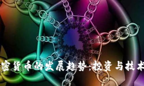 未来五种加密货币的发展趋势：投资与技术的双重考量