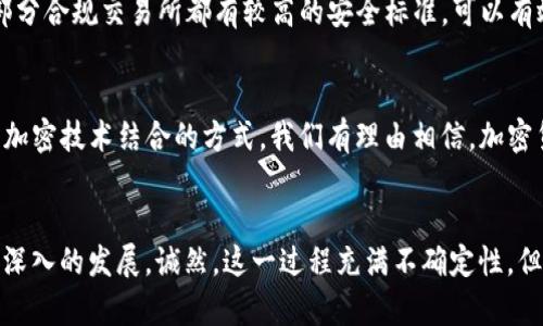 日本加密货币是否合法？未来的监管趋势分析

日本, 加密货币, 合法性, 监管趋势/guanjianci

引言
近年来，加密货币作为一种新兴的投资方式和交易手段，越来越受到全球的关注。尤其是在日本这个科技发达、经济实力强大的国家，加密货币的发展更是引发了广泛讨论。那么，日本的加密货币是否合法？它的监管现状是什么？接下来，我们将深入探讨这一问题，并展望未来可能的发展趋势。

日本加密货币的合法性
自2014年Mt. Gox交易所因黑客攻击而爆炸性破产事件后，日本开始对加密货币进行认真审视。2017年，日本政府正式承认比特币等加密货币为合法支付方式，并在2019年颁布了《虚拟货币交换法》。这一法律的颁布标志着日本在全球范围内率先对加密货币进行了法律框架的建设，为该行业的发展奠定了基础。

根据日本法律，允许个人和机构以加密货币进行交易与投资，但交易所和相关服务商需获准注册并遵循一定的监管要求，这也是为了保护投资者的权益和确保市场的稳定。在这种监管下，日本的加密货币交易所逐渐规范化，获得了相应的法律地位，这也是我们看到如此多用户参与加密货币市场的一个重要原因。

日本的加密货币监管现状
日本的金融服务监管机构，即金融厅（FSA），负责对加密货币的监管和管理。为了确保交易所的安全性和合规性，FSA对注册的交易所进行了严格的评估，并定期检查它们的经营状况。此外，交易所需要采取措施防止洗钱和资助恐怖主义等违法活动，这也是监管重点之一。

相较于其他国家，日本在加密货币的监管上采取了较为开放的态度，这一点在全球范围内都是有目共睹的。有些国家对加密货币持反对态度，甚至禁止加密货币的交易，但日本却在努力为其创造一个相对安全和透明的环境。

未来的监管趋势
展望未来，加密货币的合法性和监管趋势可能会受到多种因素的影响。首先，随着技术的进步，加密货币的应用场景将更加丰富，包括去中心化金融（DeFi）、非同质化代币（NFT）等新概念的兴起，势必会需要新的监管框架来适应。同时，国际间的监管协调也会对日本的政策产生影响，因为加密货币市场是全球化的，无法孤立存在。

人们普遍认为，未来日本可能会进一步趋向加密货币市场的合理化和规范化。比如，可能会引入更多的税收政策、消费者保护机制等，以应对不断变化的市场环境。此外，随着公众对加密货币认知的加深，政府和金融机构之间的合作也有望增强，使得监管环境更加稳定。

公众与市场反应
日本公众对加密货币的反应是复杂的，有些人对其抱有很高的希望，认为它能够改变传统金融体系；而有些人则对其波动性和风险表示遗憾和忧虑。实际上，加密货币的火热在日本吸引了很多投资者，尤其是年轻一代，他们渴望通过加密货币来实现财富增值。

然而，加密货币市场的波动性也让很多人感到不安。根据一些研究显示，尽管投资者对加密货币的认同度在逐步上升，但仍然有相当一部分民众对于加密货币市场存在不信任感。他们担心加密货币可能造成的财务损失，更有人对由此产生的诈骗行为心存恐惧。

日本加密货币市场的机遇与挑战
总体来看，日本的加密货币市场蕴含了丰富的机遇。例如，随着NFT和DeFi领域的不断发展，新的商业模式将不断涌现，为从业者带来新的收入来源。但与此同时，市场的竞争也变得愈加激烈，越来越多的交易所、新兴项目层出不穷，让老牌交易所面临不小的压力。

此外，市场的监管政策也可能随时发生变化，这一变数也给投资者的决策带来了挑战。正因如此，投资者在参与加密货币交易时，必须保持高度的警惕，注重风险管理，更要关注相关政策的调整，让自己在这个快速变化的市场保持竞争力。

社会责任与金融科技
在讨论加密货币合法性和监管的同时，我们也不能忽视金融科技所带来的社会责任。作为一个高度发达的国家，日本不仅要关注经济利益，还需考虑如何通过加密货币和区块链技术来推动社会的整体发展，包括提升金融包容性、保障隐私和安全等。这一点尤为重要，因为随着金融科技的进步，社会各阶层对金融服务的需求也在不断增加。

可能相关的问题

1. 日本加密货币的投资安全性如何？
在考虑投资加密货币时，安全性问题无疑是每个投资者最为关心的。这一问题有多方面的因素影响，首先，选择一个合规且受监管的交易所就显得尤为重要。在日本，由于FSA对交易所的严格监管，大部分合规交易所都有较高的安全标准，可以有效降低用户的资金风险。然而，投资者仍需对市场波动保持高度警觉，选择适合自己的投资策略，才有可能在这个波动频繁的市场中立于不败之地。

2. 加密货币的未来发展是否会影响传统金融体系？
加密货币的崛起无疑对传统金融体系造成了冲击，尤其是去中心化金融（DeFi）的出现，给传统银行业务带来了竞争压力。随着加密货币在支付、清算等领域的广泛应用，传统金融机构也在不断探索与加密技术结合的方式。我们有理由相信，加密货币的未来发展将促使金融体系的设计更加灵活创新，甚至可能导致部分传统金融业务的转型与升级。真心觉得，作为投资者或消费者，我们都应该密切关注这场金融革命的进程，以应对未来的变化。

结语
总的来说，日本在加密货币领域的发展与监管是值得其他国家借鉴的范例。尽管市场仍面临诸多挑战，但随着科技的进步、政策的完善，我们可以期待未来加密货币在日本乃至全球范围内更为广泛和深入的发展。诚然，这一过程充满不确定性，但我们仍应保持积极的态度，抓住加密货币带来的机遇。人们对金融科技未来的美好憧憬，真心希望它可以为更多的人带去便捷与收益。