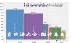 加密货币投资用语大全：