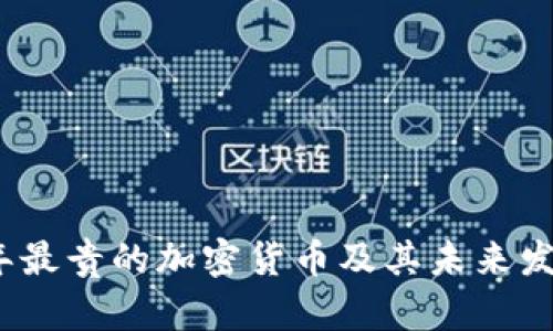 2023年最贵的加密货币及其未来发展趋势