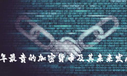 2023年最贵的加密货币及其未来发展趋势