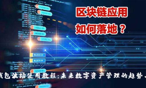 : TP钱包波场使用教程：未来数字资产管理的趋势与技巧