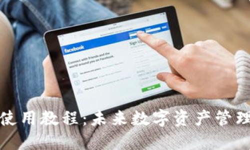 : TP钱包波场使用教程：未来数字资产管理的趋势与技巧