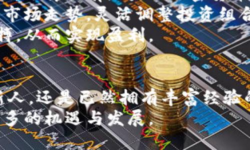 未来看好的加密货币交易趋势及其发展潜力/  
加密货币, 交易平台, 未来趋势, 投资机会/guanjianci  

引言：加密货币的崛起  
在过去十年中，加密货币从一个小众话题逐渐发展成为全球金融市场的热点话题。虚拟货币的不可逆转性、去中心化和匿名性吸引了众多投资者的目光，而在这个数字时代的浪潮下，加密货币交易也成为了一个万亿级的市场。  
近年来，各种各样的加密货币相继问世，从比特币到以太坊，再到现在许多新兴的山寨币，每一种货币都有其独特的技术和市场潜力。尤其是在全球经济波动性加大的背景下，越来越多的人将目光投向了这个被誉为“数字黄金”的投资渠道。  

加密货币交易平台的快速发展  
伴随着加密货币的普及，交易平台也在迅速崛起。什么都可以交易，从一小笔的比特币到数百万美元的市场订单，交易平台为广大的投资者提供了丰富的选择。交易平台的用户体验、交易费率、流动性、资产安全等因素都会直接影响用户的体验。  
有些用户真心觉得，交易平台的选择和使用体验可能决定了他们在加密货币投资中的成败。如今，市面上已经有了多个知名的交易平台，比如币安（Binance）、Coinbase以及火币等，他们不仅提供现货交易，也在不断扩展更多的产品线，比如期货交易、质押、借贷等，更是吸引了更多投资者的关注。  

趋势一：去中心化交易所的兴起  
在加密交易领域，去中心化交易所（DEX）的发展势头不可小觑。与传统的中心化交易所不同，去中心化交易所不依赖于任何中介机构，相对安全，用户可以直接在区块链上进行交易。这种方式不仅提现了对资产的完全控制，更增添了交易的透明度和隐私保护。  
有点遗憾的是，虽然去中心化交易所带来了极大的便利，但在涉及复杂交易需求时，其流动性、交易速度和用户体验仍存在一定的不足。然而，随着技术的不断进步，我们可以预见去中心化交易所会在未来获得更大的发展和完善。  

趋势二：更多的法规与合规性  
随着市场的快速膨胀，各国政府也开始重视加密货币的监管与合规性。为了保障投资者的权益，很多国家采用了严格的立法来规范交易行为。这无疑会为加密货币市场的健康发展提供良好的基础。  
毫无疑问，合规性将是未来加密货币交易的重要趋势之一。对投资者而言，了解各类合规政策和法规是至关重要的。如此一来，不仅可以有效避免潜在的法律风险，还能在合规交易平台上获取更大的交易机会。  

趋势三：更多元化的投资产品  
除了传统的币种交易，未来加密货币市场将会涌现出更多元化的投资产品，比如衍生品、ETF、基金等。这些创新产品将有助于吸引更多的传统投资者进入这个市场，从而提升加密货币的流动性和市场稳定性。  
投资者对这些新产品的需求越来越高，尤其是在市场波动加大的情况下，一些创新的对冲策略和投资组合显得尤为重要。我们真的可以期待，在不远的未来，更多富有创意的金融工具将会陆续登陆市场。  

未来加密货币交易的投资机会  
未来的加密货币交易无疑将提供丰厚的投资机会。随着市场的成熟，投资者将会逐渐从追逐短期利润转向更长期、更稳健的投资策略。可以预见，一些新兴的加密货币及其背后的技术将在未来几年内展现出巨大的潜力。  
相信有许多投资者已经意识到，选择对的时机和合适的币种可能会在长期的投资中获得可观的收益。如果能够把握趋势，把未来的希望寄托于那些有潜力的加密货币上，或许会迎来不小的惊喜。  

常见问答  

问题一：加密货币交易对普通投资者来说是否安全？  
面对市场的高度波动性，许多人可能都会疑惑：加密货币交易对普通投资者真的安全么？诚然，加密货币市场给投资者带来了许多机遇，但也隐藏着较高的风险。  
首先，交易安全问题始终存在。虽然许多大平台具备很强的安全防护能力，但黑客攻击、技术故障等事件时有发生。在此，建议广大投资者在交易时尽量选择信誉良好的平台，不要轻信不明渠道。同时，了解如何使用冷钱包进行资产存储，也可以有效提升安全性。  
此外，市场波动性也会造成投资人的紧张和焦虑。尤其是在价格剧烈波动时，一个错误的决策可能导致巨大的损失。真心觉得，做好心理准备，制定合理的投资策略是应对风险的重要环节。  

问题二：未来加密货币交易的主要投资策略是什么？  
很多投资者在思考未来加密货币交易的投资策略时，常常会陷入迷茫。那么，究竟有哪些有效的投资策略呢？  
首先，长期持有（HODL）是一种常见且有效的策略。历史上许多成功的投资者正是通过这种方式获得了可观的收益。在市场稳定的情况下，选择具有潜力的加密货币，长期持有，往往能带来意想不到的回报。  
其次，分散投资是降低投资风险的一种有效手段。可以考虑投资多种不同类型的加密货币，将风险分散到多个项目上。同时，结合不同的市场走势，灵活调整投资组合，也能够捕捉到更多的投资机会。  
最后，适时的交易也是不可或缺的策略。对于短期投资者来说，使用技术分析及市场指标来判断进出点，能帮助他们更好地把握市场脉搏，从而实现盈利。  

结论：把握未来的加密货币交易  
未来的加密货币交易充满希望与挑战，面对风险与机会并存的市场，投资者需要具备成熟的心态与灵活的策略。无论你是初入市场的新人，还是已然拥有丰富经验的老手，保持学习与适应，善用科技变化带来的红利，才能在这场数字经济革命中占得一席之地。  
随着技术的不断进步、市场的逐渐成熟，加密货币的未来将会更加璀璨。让我们一同期待，在不远的将来，加密货币交易会为我们带来更多的机遇与发展。