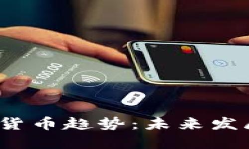 2022年加密货币趋势：未来发展展望与挑战