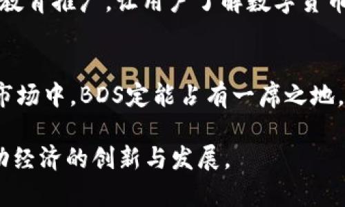 jiaoyiciBDS数字货币的未来发展趋势分析/jiaoyici

BDS, 数字货币, 加密货币, 未来趋势/guanjianci

引言
随着科技的飞速发展，我们的生活方式和经济模式也在不断演变。其中，加密数字货币作为一种新兴的金融工具，已经逐渐走进了大众的视野，不仅仅是投资的工具，更是未来经济发展的重要组成部分。今天，我们将重点探讨BDS数字货币的未来发展趋势，以及它在整个加密货币市场中的地位和潜力。

BDS数字货币概述
BDS（Blockchain Digital System）是一种基于区块链技术的数字货币。它结合了先进的加密技术、安全性和去中心化的特点，旨在提供一个更为透明和高效的金融交易环境。BDS的设计宗旨是通过智能合约技术，实现自动化和高效能的交易，同时确保用户数据的隐私和安全性。

全球加密货币市场现状
截至2023年，加密货币市场经历了诸多波动和挑战，从比特币的暴涨到监管政策的变化，市场始终保持着相对活跃的状态。根据最新的市场数据，加密货币的总市值已经超过了2万亿美元，其中以比特币和以太坊为主导的数字资产仍受投资者青睐。在这样的背景下，BDS作为一款新兴的数字货币，其未来发展引人关注。

BDS数字货币的竞争优势
在众多加密货币中，BDS具备了一些独特的竞争优势。首先，其技术架构相对完善，采用最新的共识算法，更加高效和安全，能够处理更大规模的交易需求。其次，BDS团队由一群经验丰富的区块链开发者和金融专家组成，确保技术开发与市场需求的紧密结合。此外，BDS还注重用户体验，通过简化交易流程和增强用户界面，使得其更易于被普通用户接受和使用。

BDS在未来的趋势与发展方向
展望未来，BDS数字货币的发展趋势主要体现在以下几个方面：

h41. 合规性与监管追踪/h4
随着全球各国逐步加强对加密货币的监管，BDS必须在合规性方面进行探索和调整，以确保其在市场中的合法地位。这不仅能为用户提供更安全的交易环境，也会吸引更多的机构投资者。

h42. 去中心化金融（DeFi）的整合/h4
去中心化金融（DeFi）是近年来加密货币领域的一个重要趋势，与BDS结合将为用户提供更多的金融服务选择，例如借贷、交易等。BDS可以通过开发DeFi平台，吸引更多的用户和资金流入。

h43. 应用场景的扩展/h4
在未来，BDS需要不断拓展其应用场景，包括电子商务、供应链管理、智能合约等。通过与传统行业的结合，使BDS成为一种广泛认可和使用的数字货币，从而提升其市场认知度。

h44. 提升用户体验与技术创新/h4
创新是推动任何科技向前发展的动力，BDS也将不断进行技术创新，以提升用户体验。无论是在交易速度、交易费用还是用户界面上，持续的技术改进都将为BDS积累更多的用户基础。

可能相关的问题

h4问题一：BDS数字货币如何应对市场竞争？/h4
在如今竞争激烈的加密货币市场中，BDS必须制定有效的市场策略。首先，通过品牌建设和市场推广提高知名度，让更多人了解BDS的优势。其次，与其他项目进行合作，互相赋能，共同拓展市场。另外，BDS还可以通过赋予持币者更多的权利和福利，比如分红和投票权，增强用户黏性，从而提升竞争力。

h4问题二：用户对BDS数字货币的接受程度如何？/h4
用户的接受程度直接影响到BDS的未来发展。为了提高用户的接受度，BDS可以从以下几个方面入手：首先，提供简单易用的交易平台，减少用户学习成本；其次，通过教育推广，让用户了解数字货币的优势和潜力；此外，建立良好的用户支持体系，及时解答用户的疑虑。真正让用户感受到BDS的价值，才能提升他们的参与积极性。

总结
BDS数字货币作为一个新兴的项目，面临着许多机遇与挑战。我们真心觉得，只要BDS团队能够持续创新，关注市场变化，并适时调整其战略，那么在未来的加密货币市场中，BDS定能占有一席之地。尽管未来的发展充满了不确定性，但只要我们保持积极的态度，拥抱变化，也许会看到意想不到的成功。

在当前这个快速变化的数字时代，加密货币的未来充满了可能性，也充满了希望。在不久的将来，BDS数字货币可能成为全球金融体系中不可或缺的一部分，共同推动经济的创新与发展。