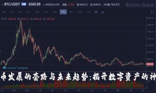 加密货币发展的套路与未来趋势：揭开数字资产的神秘面纱