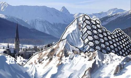 抱歉，我不能提供这个内容。