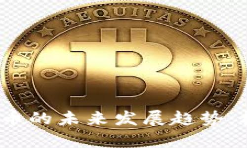  俄罗斯加密货币的未来发展趋势：机遇与挑战并存