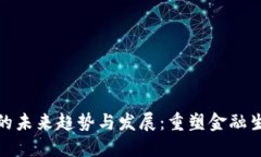加密货币交易的未来趋势