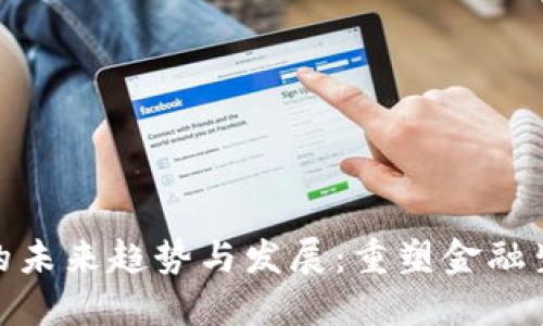 加密货币交易的未来趋势与发展：重塑金融生态系统的钥匙