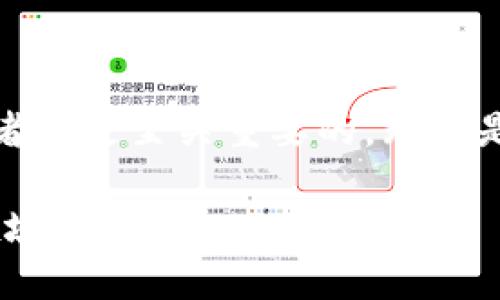 如何将加密货币兑换成法定货币：未来发展趋势解析

加密货币, 交易所, 法定货币, 未来趋势/guanjianci

在近几年的金融科技浪潮中，加密货币逐渐成为一种重要的资产形式。无论是比特币、以太坊，还是越来越多的新兴币种，加密货币的出现让我们对传统货币的定义与价值有了更深刻的思考。然而，随着其流行程度的上升，很多人开始关心一个实际而重要的问题：如何将加密货币兑换成法定货币？在这一过程中，也充满了无数的机遇与挑战。

加密货币的交换基础

首先需要理解，加密货币的兑换过程并不是简单的将数字货币转化为法定货币。实际上，用户需要通过加密货币交易所或经济体系中的其他相关服务来实现这一目标。交易所是一种平台，允许用户以市场价格买入或卖出加密货币。在这个过程中，了解交易所的工作机制、手续费、交易时间等都是相当重要的。

比如，许多用户选择使用知名的交易所，如币安、Coinbase或Kraken。在这些平台上，用户可以将手中的加密货币进行出售，随后以法定货币的形式提取出来。当然，这个过程并不是没有风险的，比如市场波动可能导致用户的收益减少。此外，各种交易费用也会影响最终能够提取的资金。

未来的发展趋势

随着越来越多的人开始接受和使用加密货币，未来的加密货币兑换前景也是一个值得关注的重要话题。有专家认为，加密货币将在未来的金融体系中扮演越来越重要的角色，这不仅仅体现在日常交易中，也体现在不同国家与国家之间的货币流通中。

同时，随着技术的不断进步，我们也可以看到许多新兴的交换方式正在快速崛起。例如，在去中心化金融（DeFi）市场中，用户可以通过智能合约来直接进行加密货币之间的转换，无需依赖传统的交易所。这种模式不仅减少了中介费用，同时也能增强用户的控制权。

加密货币兑换的操作步骤

虽然兑换加密货币的选择有很多，但一般的操作步骤是相似的。以下是一个基本的操作流程：

ol
  li
    strong选择交易所：/strong
    选择一个信誉良好的交易所非常重要。你需要确保该交易所支持你所持有的加密货币，并且费用合理。
  /li
  li
    strong注册账户：/strong
    在选择好的交易所注册账户，通常需要提供一些个人信息以进行身份验证。
  /li
  li
    strong存入加密货币：/strong
    将你的加密货币转入交易所的账户。通常这些交易所会提供一个钱包地址供你转账。
  /li
  li
    strong出售加密货币：/strong
    在交易所上选择出售你持有的加密货币，决定出售的数量和价格。
  /li
  li
    strong提取法定货币：/strong
    一旦成功出售，你就能选择将法定货币提取到你的银行卡或者其他支付工具。
  /li
/ol

可能的相关问题

h4如何保证加密货币交易的安全性？/h4

安全性是加密货币交易过程中最为关键的一环。首先，建议用户选择使用双重身份验证的交易所，这样可以有效防止黑客入侵。此外，用户还可以使用硬件钱包来存储自己的加密货币，以避免在线钱包被攻击的风险。

真心觉得，选择正确的钱包和交易所是一个保护自己资金安全的基础。在这个快速发展的行业里，用户需要保持高度的警惕，同时不断学习新的安全知识，确保自己的资产不受损失。

h4加密货币兑换的税务问题怎么处理？/h4

税务问题是许多加密货币用户容易忽视的一个方面。当你出售加密货币并获得收益时，这可能涉及到税务。大多数国家和地区都将加密货币视为资产，出售时可能需要交纳资本利得税。对此，建议用户咨询税务专业人士，以确定自己的税务义务，并确保合规。

有点遗憾的是，许多人在进行加密货币交易时往往对这一点没有足够重视，转而招致不必要的经济损失。了解这些法律法规不仅可以帮助你避免罚款，还能让你在进行加密货币投资时更加安心。

结语

加密货币的兑换过程是一个充满挑战和机遇的旅程。在这个不断变化的世界里，了解加密货币如何兑换成法定货币的发展趋势及相关问题，对于每一个投资者都是至关重要的。无论是选择可信赖的交易平台，还是保持对市场发展的敏感度，都将直接影响到用户的财务安全。

在未来，加密货币可能变得越来越普遍。我们期待着这一趋势将如何塑造我们的金融环境，同时希望所有参与者都能更好地把握机遇，安全地进入这个新兴领域。