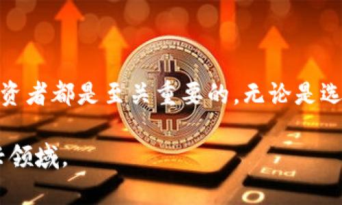 如何将加密货币兑换成法定货币：未来发展趋势解析

加密货币, 交易所, 法定货币, 未来趋势/guanjianci

在近几年的金融科技浪潮中，加密货币逐渐成为一种重要的资产形式。无论是比特币、以太坊，还是越来越多的新兴币种，加密货币的出现让我们对传统货币的定义与价值有了更深刻的思考。然而，随着其流行程度的上升，很多人开始关心一个实际而重要的问题：如何将加密货币兑换成法定货币？在这一过程中，也充满了无数的机遇与挑战。

加密货币的交换基础

首先需要理解，加密货币的兑换过程并不是简单的将数字货币转化为法定货币。实际上，用户需要通过加密货币交易所或经济体系中的其他相关服务来实现这一目标。交易所是一种平台，允许用户以市场价格买入或卖出加密货币。在这个过程中，了解交易所的工作机制、手续费、交易时间等都是相当重要的。

比如，许多用户选择使用知名的交易所，如币安、Coinbase或Kraken。在这些平台上，用户可以将手中的加密货币进行出售，随后以法定货币的形式提取出来。当然，这个过程并不是没有风险的，比如市场波动可能导致用户的收益减少。此外，各种交易费用也会影响最终能够提取的资金。

未来的发展趋势

随着越来越多的人开始接受和使用加密货币，未来的加密货币兑换前景也是一个值得关注的重要话题。有专家认为，加密货币将在未来的金融体系中扮演越来越重要的角色，这不仅仅体现在日常交易中，也体现在不同国家与国家之间的货币流通中。

同时，随着技术的不断进步，我们也可以看到许多新兴的交换方式正在快速崛起。例如，在去中心化金融（DeFi）市场中，用户可以通过智能合约来直接进行加密货币之间的转换，无需依赖传统的交易所。这种模式不仅减少了中介费用，同时也能增强用户的控制权。

加密货币兑换的操作步骤

虽然兑换加密货币的选择有很多，但一般的操作步骤是相似的。以下是一个基本的操作流程：

ol
  li
    strong选择交易所：/strong
    选择一个信誉良好的交易所非常重要。你需要确保该交易所支持你所持有的加密货币，并且费用合理。
  /li
  li
    strong注册账户：/strong
    在选择好的交易所注册账户，通常需要提供一些个人信息以进行身份验证。
  /li
  li
    strong存入加密货币：/strong
    将你的加密货币转入交易所的账户。通常这些交易所会提供一个钱包地址供你转账。
  /li
  li
    strong出售加密货币：/strong
    在交易所上选择出售你持有的加密货币，决定出售的数量和价格。
  /li
  li
    strong提取法定货币：/strong
    一旦成功出售，你就能选择将法定货币提取到你的银行卡或者其他支付工具。
  /li
/ol

可能的相关问题

h4如何保证加密货币交易的安全性？/h4

安全性是加密货币交易过程中最为关键的一环。首先，建议用户选择使用双重身份验证的交易所，这样可以有效防止黑客入侵。此外，用户还可以使用硬件钱包来存储自己的加密货币，以避免在线钱包被攻击的风险。

真心觉得，选择正确的钱包和交易所是一个保护自己资金安全的基础。在这个快速发展的行业里，用户需要保持高度的警惕，同时不断学习新的安全知识，确保自己的资产不受损失。

h4加密货币兑换的税务问题怎么处理？/h4

税务问题是许多加密货币用户容易忽视的一个方面。当你出售加密货币并获得收益时，这可能涉及到税务。大多数国家和地区都将加密货币视为资产，出售时可能需要交纳资本利得税。对此，建议用户咨询税务专业人士，以确定自己的税务义务，并确保合规。

有点遗憾的是，许多人在进行加密货币交易时往往对这一点没有足够重视，转而招致不必要的经济损失。了解这些法律法规不仅可以帮助你避免罚款，还能让你在进行加密货币投资时更加安心。

结语

加密货币的兑换过程是一个充满挑战和机遇的旅程。在这个不断变化的世界里，了解加密货币如何兑换成法定货币的发展趋势及相关问题，对于每一个投资者都是至关重要的。无论是选择可信赖的交易平台，还是保持对市场发展的敏感度，都将直接影响到用户的财务安全。

在未来，加密货币可能变得越来越普遍。我们期待着这一趋势将如何塑造我们的金融环境，同时希望所有参与者都能更好地把握机遇，安全地进入这个新兴领域。