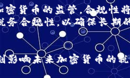   加密货币税务状况的未来发展趋势与影响 / 
 guanjianci 加密货币, 税务, 监管, 投资 /guanjianci 

引言：加密货币的崛起与税务困境
在过去十年中，加密货币的迅猛发展引起了全球的广泛关注。这种数字资产不仅改变了金融交易的方式，还引发了一系列税务问题。真心觉得，随着人们对比特币、以太坊等加密资产的热情不断高涨，如何合理地监管和征税，已经成为当务之急。
加密货币的性质决定了其税务状况的复杂性。与传统资产不同，加密货币的交易往往是去中心化的，涉及更复杂的技术和平台。与此同时，各国的税务政策也并不统一，各政府在面对加密货币时采取了不同的态度，这为投资者带来了许多不确定性和困惑。

加密货币税务的基本概念
在深入探讨加密货币的税务状况之前，我们首先需要明确一些基本概念。加密货币在许多国家通常被视为资产，例如商品或股票，而不是货币。这意味着，通过加密货币进行的交易可能会被征收资本利得税，纳税人需要在交易获利的情况下申报相应的税款。
例如，假设你在2018年以1000美元的价格购买了1个比特币，并在2023年以50000美元的价格出售，那么你的资本利得税将根据这40000美元的收益进行计算。不过，有点遗憾的是，许多投资者并不清楚这些复杂的规则，导致他们在纳税时面临困境。

世界各国的税务政策现状
不同国家对待加密货币的态度千差万别，而这也直接影响了加密货币的税务状况。在美国，加密货币被视为财产，因此相关的税务处理非常复杂，需依据不同交易情况进行细致申报。而在一些阐明其作为法定货币的国家，例如萨尔瓦多，加密货币的税务处理则显得相对宽松。
此外，许多国家的税务机构已经开始发布关于加密货币纳税的指导方针。例如，英国的税务部门HMRC提供了详细的指引，帮助纳税人了解如何在交易加密货币时遵循税务规则。然而，随着市场的变化，这些政策和指引也需要不断更新以适应新的发展。

加密货币的未来税务发展趋势
展望未来，加密货币税务政策的发展趋势主要集中在透明度和合规性上。越来越多的国家意识到，对加密货币的合理监管和纳税标准的重要性，并逐步建立起相关的法规。真心觉得，这种趋势将有助于提升整个加密市场的合法性，减少欺诈行为，保障投资者的权益。
其次，随着技术的进步，区块链技术的应用将可能改变传统的税务征收方式。利用智能合约等工具，可以实现更为精准、自动的税务处理，降低人为错误的风险。这一变化将为纳税人和税务机关都带来便利，促进纳税的高效性和透明度。

投资者应对加密货币税务的策略
面对复杂而多变的加密货币税务环境，投资者需要制定相应的策略来应对。今年看来，最重要的策略之一是保持良好的记录。无论是购买、出售还是交易，投资者都应妥善保存每一笔交易的记录，包括交易日期、金额、价格及相关的交易费用。
同时，建议投资者及时关注税务政策的变化。通过定期查阅相关的税务规定和行业动态，能够帮助他们更好地理解纳税义务，避免因无知而导致的高额罚款。此外，寻求专业的税务顾问的意见也是一个明智的选择，尤其是在涉及大量投资或复杂交易时。

相关问题探讨
h4问题1：加密货币技术的发展会如何影响税务政策？/h4
在实践中，加密货币的技术不断更新迭代，尤其是区块链技术的广泛应用，可能会推动税务政策的转变。目前，许多国家的税务机构正在探索使用区块链技术来追踪加密交易，这样可以提高交易的透明度和可靠性，帮助税务机关更好地监控交易流动。
其实，真心觉得这对于打击洗钱和逃税行为也有积极的意义。未来，结合大数据分析，税务机关能够实时监控各项交易，及时发现异常情况，实施精准监管。而当税务制度与加密资产的流动性、交易特性充分兼容，投资者的合规负担也会大幅减轻。

h4问题2：税务合规对于加密货币行业的未来发展有何影响？/h4
税务合规性不仅是个人投资者需要关注的焦点，也关系到整个加密货币行业的健康发展。随着越来越多的国家开始加强对加密货币的监管，合规性将变得愈发重要。在当前市场环境下，拥有合法合规的运营模式的企业将更容易赢得投资者的信任。
这也意味着，未来在投资加密货币时，投资者将优先考虑那些遵循合规规则的项目。因此，企业在发展战略中，也必须考虑到税务合规性，以确保长期的可持续发展。有点遗憾的是，部分不合规的项目可能会因风险过高而被市场淘汰。

总结
随着加密货币的快速发展，对其税务状况的关注也愈发重要。各国政策的多样性、技术的进步、以及市场趋势的变化，都将深刻影响未来加密货币的税务环境。投资者在未来的加密货币之旅中，需谨慎对待税务问题，确保合规、合法经营，以实现更为长远的投资收益。