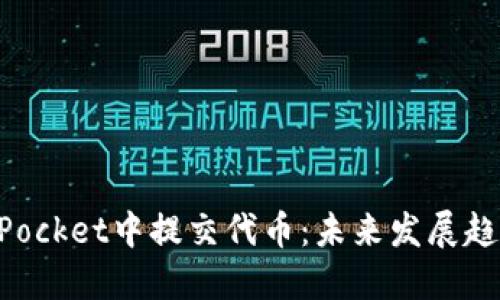 如何在TokenPocket中提交代币：未来发展趋势与实用指南