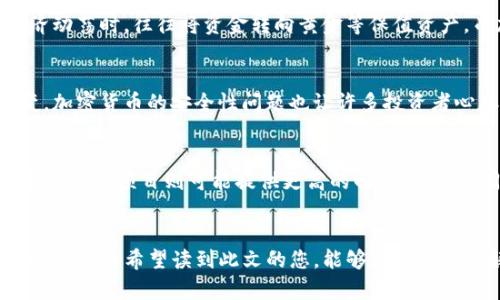   未来加密货币市值的发展趋势与预测：投资者必须了解的五大方向 / 

 guanjianci 加密货币, 市值, 趋势, 投资, 未来 /guanjianci 

导言
在过去十年间，加密货币如雨后春笋般涌现出来，改变了我们传统的金融生态。自比特币首次出现以来，这种去中心化的数字资产吸引了大量投资者的眼球，到如今的市值已经达到数万亿美元，足以让人惊叹。然而，随着市场的快速变化，对未来加密货币市值的发展趋势的分析显得尤为必要。因此，在本文中，我们将探讨未来加密货币市值的五大关键趋势，以及投资者需要关注的方向。

一、市场接受度逐渐提高
可以说，加密货币的一大特点就是其去中心化的本质，然而，正是这份去中心化却让很多传统投资者有些犹豫。然而，最近几年，随着越来越多的企业和机构开始接受加密货币作为支付方式，这种市场接受度正在显著提高。比如，特斯拉、PayPal等知名企业的加入，让加密货币的合法性得到了进一步的认可。br真心觉得，在这种趋势下，许多投资者可能会更愿意考虑将一部分资金分配到加密资产上，进一步推动市值的增长。

二、技术创新引领发展
科技一直是推动社会进步的核心，而加密货币的未来也离不开技术创新。以以太坊为例，其智能合约功能为多个行业带来了革命性的变化。从金融服务到供应链管理，基于区块链技术的应用逐渐渗透到我们的日常生活中。br有点遗憾的是，许多人还未能真正理解其中的奥妙。但是，随着技术的不断演进，尤其是如Layer 2解决方案等新兴技术的出现，预计将会使交易效率更高、成本更低，进而吸引更多的用户和投资。

三、监管政策的明朗化
尽管加密货币市场充满了机遇，但同时也伴随着风险。许多国家对加密货币的监管政策仍然不明朗，这使得投资者在参与时难免会感到不安。然而，近期，不少国家开始逐步出台加密货币监管政策。例如，美国的SEC（证券交易委员会）已经着手制定新法规，以确保市场的安全性与合法性。br我觉得，随着政策的规范化和透明化，投资者的信心将受到提振，市场市值也将因此受益。这样的变化势必会吸引更多的投资者进场，形成正向循环。

四、主流金融机构的参与
不得不提的是，包括高盛、摩根大通等传统金融机构在内的多家银行，已经开始积极参与加密货币市场。这不仅仅代表着他们看好未来的趋势，更是将加密货币进一步带入主流金融体系的标志。br在这种情况下，更多的散户和机构投资者会因此选择跟随市场的主流，导致市值出现大幅度上升。我读到的一篇研究报告指出，若主流金融机构的参与持续增加，可能会使整个市场在未来几年内达到一个全新的高度。

五、全球经济影响的潜在因素
最后，不得不提的是全球经济因素对加密货币市值的影响。近期全球经济的动荡，比如通货膨胀、债务危机等，使得越来越多的投资者选择将加密货币视为一种保值的资产。历史上，许多投资者在经济动荡时，往往将资金转向黄金等保值资产，而加密货币则逐渐成为了新一代的“数字黄金”。br真的很感慨，经济环境变化带来的影响是复杂而微妙的，但我相信随着投资者的逐渐成熟和市场整体的透明化，加密货币的价值将更加受到认可。

可能相关问题一：加密货币的投资风险是什么？
事实上，加密货币市场充满了机遇，但随之而来的风险也不容忽视。最大的风险之一就是市场的高度波动性，这意味着您投资的资产可能在短时间内经历巨大的价值波动。此外，由于技术的不断演变，加密货币的安全性问题也让许多投资者心存顾虑。br有时候，我真心感到遗憾，许多初入市场的投资者往往因为对这些风险认识不足而损失惨重。因此，了解市场、选择合适的投资策略和保持冷静心态，都是非常重要的。

可能相关问题二：如何在未来加密货币市场中选对投资标的？
在选择投资标的时，必须要有详尽的调研。首先，需要关注项目的团队背景、技术优势、市场应用场景等因素。像比特币、以太坊这样的经典项目虽然具有较低的风险，但收益相对有限；而一些新兴的加密货币项目则可能提供更高的回报，但风险同样较大。br我个人觉得，保持开放的心态和灵活的投资策略，才是应对未来市场变动的最好方式。

结论
总的来说，加密货币的未来发展潜力依然巨大。特别是在市场接受度提升、技术创新推进、监管政策明朗、金融机构参与增加和全球经济影响逐渐显现的背景下，未来加密货币的市值可望迎来更大的增长。br希望读到此文的您，能够更深刻地理解加密货币的潜力与风险，做出更加明智的投资决策。无论怎样，保持好奇心和探索精神，都是我们走向未来的最佳途径！