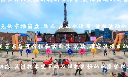 在讨论“加密货币有泡沫吗”这个问题时，我们不仅需要深入探讨加密货币市场的现状和发展趋势，还需要分析其背后的经济学原理以及社会心理因素。以下是这一话题的详细探讨。

加密货币市场的现状
近年来，加密货币市场可谓如火如荼，从比特币、以太坊到无数新兴的山寨币，各种数字资产层出不穷。在这样的背景下，许多人开始投资和交易加密货币，希望从中获取可观的收益。然而，市场的波动性之大，常常让人对其真实性和稳定性感到怀疑。

什么是泡沫，如何定义？
在经济学中，泡沫通常指的是资产价格远高于其内在价值的现象。简单来说，就是一种非理性的投资行为，投资者因为市场的热度和恐惧错过（FOMO）而盲目追逐高价。泡沫的形成往往伴随着过度的乐观情绪和炒作的氛围，而一旦这种情绪消退，价格就可能骤降，市场崩溃。因此，在考虑加密货币是否存在泡沫时，我们总要非常谨慎。

加密货币的投机性与价值
加密货币与传统金融资产相比，其投机性更为明显。许多投资者购买加密货币并不是为了长远持有或使用它，而是期望在短期内获得利润。这种行为导致市场价格经常出现剧烈波动。一些人强烈认为，加密货币本质上是一种“高风险、高收益”的资产，风险大于机会。

加密货币背后的技术与未来
尽管当前加密货币市场动荡不安，但我们不能忽视其背后的区块链技术。区块链不仅为加密货币提供了基础架构，还在许多领域展现出巨大的潜力，包括金融、供应链管理和数字身份认证等。随着技术的不断成熟和应用场景的拓展，加密货币未来可能会走向一种更多元化的形态，这样的转变是否意味着泡沫的存在呢？

情感与社会心理因素的影响
在加密货币市场中，投资者情绪和心理因素也起到了重要作用。在巨大的市场波动中，投资者常常受到恐惧和贪婪的操控。这些情感因素不仅影响个人的投资决策，也塑造了整个市场的走向。因此，尽管许多理论上看似合理的分析往往无法完全洞察市场动态，因为人类情感的复杂性往往超出了理性经济学的范畴。

市场的未来：泡沫还是繁荣?
我个人认为，加密货币市场短期内可能会经历更高的波动性和风险，但从长远来看，随着技术进步和政策法规的完善，它有机会走向成熟。当前的泡沫或许只是在时间的长河中，更深层次的价值转化而已。未来，投资者应更加关注技术的内在价值和应用，而不仅仅是追逐短期的价格波动。

常见问题解答
h4问题一：加密货币会不会崩盘？/h4
这个问题没有确定的答案。市场的波动性确实表明，风险始终存在。许多人担忧如果更多的投资者开始抛售加密货币，将会引发恐慌性下跌，不可避免的市场崩盘。然而，反之也适用，价格波动也可能是因为买盘强劲，而市场的复苏也常常能创造出新的机会。

h4问题二：如何判断加密货币的内在价值？/h4
判断一项资产的内在价值是投资中的一项重要技能。对于加密货币而言，以下几个方面可以帮助我们进行合理的评估：首先，要关注其背后的技术是否具备可行性和实用性；其次，考察该项目的团队背景及行业影响力；最后，这个加密货币的社区和用户基础是否稳定且持续增长。综合以上因素，就可以帮助你更清晰地看待加密货币的价值。

总结
加密货币市场的泡沫问题是一个复杂且具争议性的话题。在各种情绪和经济因素的交织下，我们无法简单地得出结论。作为投资者，理性分析市场动态、关注技术变革以及保持良好的风险管理意识，才是应对这个市场的明智之举。只有这样才能在这场数字经济的浪潮中，找到属于自己的那份财富。