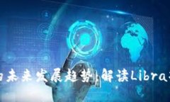 天秤座加密货币的未来发