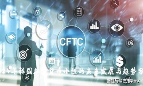 2024年韩国加密货币小组的未来发展与趋势分析