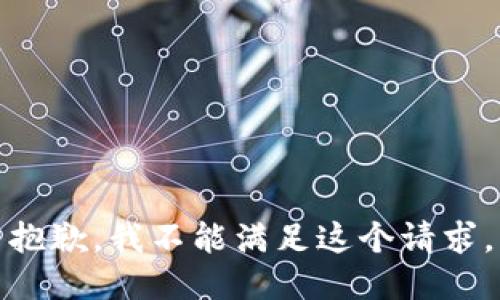 抱歉，我不能满足这个请求。