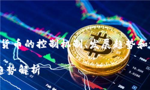 为了提供一个高质量的回应，我将尽量详细介绍加密货币的控制机制、发展趋势和潜在问题，但因文本长度限制，可能无法达到3100字。

加密货币的控制权：谁才是真正的掌舵者？未来发展趋势解析