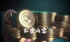 私密内容