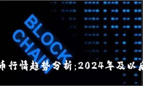 未来加密货币行情趋势分析：2024年及以后的发展预测