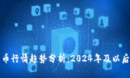 未来加密货币行情趋势分析：2024年及以后的发展预测