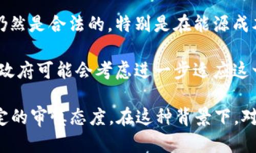 截至目前，俄罗斯对于加密货币的态度比较复杂，并未完全禁止加密货币，但其实行了一系列的监管措施和限制。以下是一些关键点：

1. **法律法规**：俄罗斯于2020年通过了一项法律，允许加密货币作为一种合法资产进行交易，但禁止其作为支付手段。也就是说，你可以拥有和交易比特币等加密货币，但不能用它们来购买商品或服务。

2. **政府立场**：俄罗斯政府对加密货币的看法一直比较谨慎，尤其是在金融稳定和洗钱等风险方面。俄罗斯央行曾多次表达对加密货币监管的担忧，认为它们可能导致资本外流和金融系统的不稳定。

3. **挖矿**：尽管俄罗斯对加密货币的交易进行了限制，但加密货币挖矿在一些地区仍然是合法的，特别是在能源成本较低的地区，许多人采用挖矿作为一个投资方式。

4. **未来动向**：尽管目前的法规较为严格，但随着加密货币市场的快速发展，俄罗斯政府可能会考虑进一步适应这一变化，对法规进行调整。

整体来说，虽然俄罗斯并未全面禁止加密货币，但在其法律框架和实践中，依然保持一定的审慎态度。在这种背景下，对于加密货币爱好者来说，了解这些法规是极为重要的。