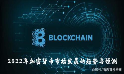 2022年加密货币市场发展的趋势与预测