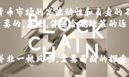   加密货币的理论意义：探索数字货币的未来发展与趋势 / 
 guanjianci 加密货币, 数字货币, 区块链, 经济学 /guanjianci 

引言：加密货币的崛起
在过去十年中，加密货币已经从一种小众的金融工具发展为全球关注的焦点。比特币、以太坊等数字货币的迅猛发展，引发了全球经济模式的深刻变化。许多人对此充满期待，同时也有不少疑虑与反对的声音。作为一个拥有无限潜力的金融创新，加密货币究竟具备怎样的理论意义？在未来的趋势中，兑换与投资是否会被完全颠覆？

一、加密货币的定义与基础
要深入了解加密货币的理论意义，我们需要首先明确什么是加密货币。通俗来说，加密货币是通过密码学技术确保交易安全的虚拟货币。与传统货币相比，加密货币不依赖于中央银行或政府，而是建立在去中心化的区块链技术之上。这种技术提供了透明、可追溯的交易记录，使得用户能够在没有中介的情况下自由地进行货币交易。

二、加密货币对传统经济的影响
加密货币的影响力已经渗透到各个经济领域，它不仅是在技术层面的突破，更对传统经济体制/models带来了挑战。例如，传统银行业务正面临压力，越来越多的人开始选择使用加密货币进行支付和转账。这种趋势让很多人感到兴奋，也让一些人感到一种“有点遗憾”的不安。
为什么会有这样的感情呢？因为传统银行的便利服务虽然让人依赖，但同时也不可避免地带来了汇款费用的高昂及对个人隐私的侵犯。而加密货币正好解决了这些问题。同时，加密货币的流动性和全球化让跨国交易变得轻而易举，打破了地域的限制。

三、加密货币的理论框架
从经济学的角度看，加密货币可以被视为一种新的资产类别。其理论基础包含了货币的功能、价格形成机制及投资理论等内容。首先，加密货币具备价值储藏、交换媒介和计量单位的货币功能。尽管目前在价格稳定性方面仍有待提升，但这种去中心化的特性为探索未来金融体系提供了新的思路。
在价格形成机制上，加密货币与传统金融市场的供需关系相似，但由于其市场的高度波动性，使得投资者面临较高风险。这不仅影响了一部分投资者的购买决策，也给加密市场带来更多的机会与挑战。

四、加密货币的未来发展趋势
当下，对加密货币未来发展的讨论仍在持续，许多专家和分析师提出了不同的观点。一些人认为，随着技术的进步和社会的接受度提高，加密货币将逐渐成为全球经济的一部分。央行数字货币（CBDC）的兴起与加密货币之间的关系也成为了研究的热点。我们真心觉得，CBDC可能将会为加密货币的合法性和普及奠定基础，但同时也可能会带来新的监管挑战及技术壁垒。
另一个发展方向是隐私保护，加密货币提供了一定程度的匿名性，但与此同时，监管机构的压力不断增加，特别是在反洗钱和反恐融资领域。如何在保障用户隐私的前提下实现有效监管，将是加密货币未来发展面临的重大课题。

五、可能相关问题探讨

h4问题一：加密货币会取代传统货币吗？/h4
这是一个引发广泛讨论的问题。虽然加密货币展现出了巨大的发展潜力，但要完全取代传统货币仍然面临诸多挑战。一方面，传统货币有着丰富的法律保障和普遍的接受度。另一方面，加密货币的普及需要社会和市场的接受度，这个过程或许会需要较长时间。
可能有人会想，“真心觉得加密货币已经有了如此多的使用场景，为什么不可以更快地取代传统货币呢？”答案是复杂的。涉及到的因素包括法律、技术、经济结构等多方面。截至目前，传统货币在大多数国家仍然是唯一合法的货币形式，因此加密货币可能更适合成为一种补充，而不是全面的替代。

h4问题二：加密货币是否会是未来的投资蓝海？/h4
作为一种新兴资产，加密货币确实吸引了大量投资者的关注。在经历了2020年和2021年的牛市后，许多人将目光投向了这一领域，期望从中分一杯羹。然而，正如前面提到的，加密货币市场的高波动性和自身的不确定性让投资者面临着较高的风险。这种“有点遗憾”的情绪常常出现在首投者的心中。
选择投资加密货币并非易事，需要对市场有很好的理解和风险管理能力。同时，也需要时刻关注技术更新和市场动态。因此，对于投资者而言，充分的知识储备与理性的判断是非常重要的。未来，伴随合规政策的逐步完善和技术的进步，加密货币的投资环境或许会趋于理性，也可能会为更多小规模投资者打开蓝海市场的大门。

结论：加密货币的理论意义与未来展望
综上所述，加密货币不仅仅是一种金融工具，更是一场深刻的革命。它改变了人们的支付方式，重塑了金融业的未来。在未来的日子里，加密货币的影响力将趋于显著，但其发展之路并非一帆风顺，需要不断的探索与实践。我们在追求技术进步的同时，也不能忽视社会的需求和监管的责任。希望在不久的将来，加密货币能够在全球经济中找到自己的定位，真正实现其理论意义带来的各项功能。