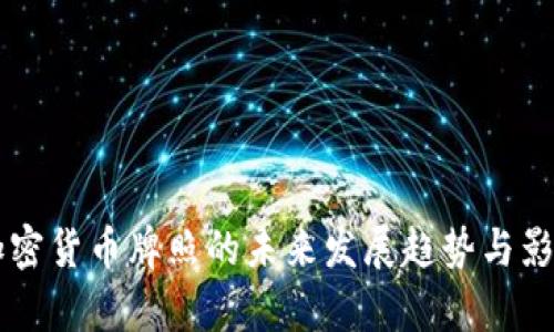 香港加密货币牌照的未来发展趋势与影响分析