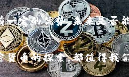 加密货币是一个快速发展的领域，许多国家都在积极探索和实验自己的数字货币。以下是一些已经发行或正在计划发行加密货币的国家，帮助您更好地了解加密货币的全球发行情况：

### 1. 中国
中国是全球最早探索数字货币的国家之一。中国人民银行（PBOC）已经推出了自己的数字货币——数字人民币（e-CNY），使其成为世界上最早的国家法币加密货币之一。数字人民币旨在推动国际化，作为对抗美元在国际贸易中的主导地位的一种手段。

### 2. 美国
美国的加密货币市场相对成熟，但并没有发行国家级的数字货币。不过，许多州和地方政府正在采用和实验各种加密货币技术。同时，美联储也在进行CBDC（中央银行数字货币）的研究，探讨未来可能推出数字美元的可行性。

### 3. 俄罗斯
俄罗斯在加密货币的立法方面采取了相对谨慎的态度，然而，俄罗斯央行已经表示，正在考虑发行数字卢布，以支持国内支付系统和经济发展。

### 4. 欧洲联盟
欧盟委员会正在积极研究数字欧元的推出。多数成员国支持这一构想，旨在提高支付的效率和安全性，同时应对已经兴起的私人加密货币的挑战。

### 5. 巴哈马
巴哈马是全球第一个正式推出国家数字货币的国家——“砂元”（Sand Dollar）。这个项目旨在提高金融包容性，特别是对于那些传统银行服务无法覆盖的人群。

### 6. 瑞士
虽然瑞士并没有发行国家级的数字货币，但其金融体系对加密货币采取了非常开放的态度，允许多个私营企业发行自己的数字货币，并拥有良好的法律框架进行监管。

### 7. 新加坡
新加坡金融管理局（MAS）已经推出了多个数字货币相关的试点项目，并支持金融科技的探索，未来数字新加坡币的构想也在逐步成型中。

### 8. 特立尼达和多巴哥
特立尼达和多巴哥也在研究自己的中央银行数字货币。目前，该国央行正在考虑通过数字货币来改善金融系统的安全性。

### 9. 其他国家
除了上述国家外，许多其他国家也在探索数字货币，包括新西兰、南非、日内瓦等地，都在进行相关研究或试点项目。

未来加密货币的发展趋势
加密货币的未来充满了可能性，从严格的监管到技术的创新，每一个变革都可能影响其发展轨迹。真心觉得，当前的主要趋势有以下几点：

1. **数字货币的普及**
   - 随着技术的发展和提供基础设施的企业增加，更多的国家可能会跟进，最终实现数字货币的广泛使用。希望未来更多的人能够更方便地使用这些金融工具，从而享受金融服务带来的好处。

2. **增强的监管框架**
   - 由于加密货币市场的波动性和风险，预计未来会有更严格的监管措施。虽然有点遗憾，但这是为了保护消费者和维护金融系统的稳定。有时候，监管意味着限制，但它也能确保这一领域的健康发展。

3. **跨国交易的便利化**
   - 加密货币的去中心化特性让跨国交易变得更加便利。未来，越来越多的商家可能接受加密货币作为支付手段，这将为国际贸易带来革命性变化。不再需要繁琐的汇率转换，想象一下，直接使用数字货币进行交易的场景，是多么令人兴奋啊。

4. **技术的不断创新**
   - 区块链技术以及其相关技术的进步将推动加密货币的不断演变。随着DeFi、NFT等新概念的出现，加密货币的应用将进一步深化，给我们带来更丰富的金融选择。

可能相关问题

### 问题一：加密货币的合法性和使用安全吗？
加密货币的合法性在不同国家具有不同的定义和理解。在一些国家，加密货币被视为合法的支付方式，而在另一些国家则可能被禁止。您需要时刻关注您所在国家的法律法规，以确保自己的使用合规。
关于安全性，尽管区块链技术相对安全，但加密货币仍然面临众多风险，包括黑客攻击、市场波动等。理智的投资和遵循安全的存储措施是确保您资产安全的重要方法。

### 问题二：未来数字货币能否取代传统货币？
这个问题没有确切的答案。虽然数字货币在速度和便利性方面具备优势，但传统货币在基础设施、法律保障和消费者信任方面仍然占有一定的优势。未来是否能完全取代仍取决于技术的发展、法律的完善以及人们对新体系的接受程度。
真心希望，未来的货币金融体系能够在这两者之间找到平衡，更好地服务于人类经济的可持续发展。

这些都是对加密货币背后国家的一个初步了解，以及未来趋势与人类生活之间的关联。无论是去中心化的未来，还是每一个国家对加密货币的探索，都值得我们正视和思考。希望今天的信息对您了解加密货币有所帮助，并鼓励您保持对这一领域的关注，因为它的发展正不断改变着我们的生活。