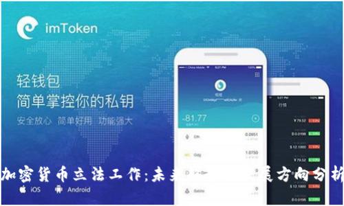加密货币立法工作：未来趋势与发展方向分析