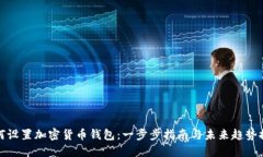 如何设置加密货币钱包：