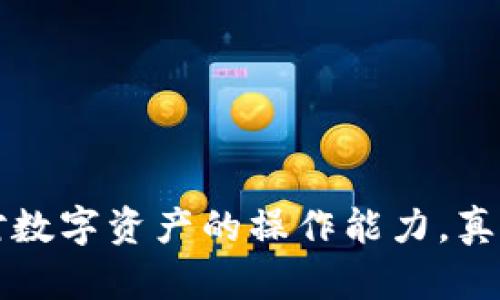 关于“TP钱包没有HT怎么转出”的问题，我将为您详细解答。

什么是TP钱包？
TP钱包是一款基于区块链技术的钱包应用，支持多种数字货币的存储和交易。此钱包为用户提供了方便、安全的管理数字资产的功能，让用户能够轻松进行充值、提现、转账等操作。然而，很多用户在使用TP钱包时遇到了各类问题，其中之一就是“没有HT（火币Token）该如何转出”。

HT的作用与重要性
HT（Huobi Token）是火币交易所发行的一种数字货币，旨在为持有者提供交易手续费的优惠、参与火币生态系统的各种活动等。HT作为一种资产，有其独特的价值和使用场景，许多用户在转出和兑换时，都会用到HT。那么，如果TP钱包里没有HT，如何进行资金的转出呢？

没有HT时的转出方案
当您在TP钱包中没有HT时，依然可以通过其他资产或者不同的方法实现资金的转出。以下是几种可能的方案：

h41. 使用其他数字货币转出/h4
TP钱包支持多种数字货币交易，如果您在钱包中有其他数字资产，比如BTC、ETH或USDT，您可以直接将这些资产转出。具体步骤如下：
ul
    li打开TP钱包应用，点击“资产”页签。/li
    li选择您想要转出的数字货币（如BTC或ETH）。/li
    li点击“转出”或“提现”，按照提示输入转账地址等信息。/li
    li确认交易信息无误后，提交转账请求。/li
/ul

h42. 通过其他钱包进行交换/h4
如果您在TP钱包中的资产不够用于直接转出，可以考虑使用去中心化交易所（DEX）或者其他的交易平台进行兑换。例如，您可以将持有的其他数字货币兑换成HT。步骤如下：
ul
    li首先，将您的数字资产提取到支持HT的交易额（如火币网或其他交易所）。/li
    li在交易所内选择相应的交易对，进行买卖操作。/li
    li一旦成功兑换成HT，您可以将其转回TP钱包，或者继续进行其他交易。 /li
/ul

h43. 寻找HT的赠送活动或者获取途径/h4
众多交易所和区块链项目时常会举办一些HT的赠送活动，您可以关注这些信息，有时参与活动、完成任务就能够获得HT。通过这种方式获取的HT之后，您就可以用它来进行转出。如果您有一定的社交圈，询问朋友是否有多余的HT可兑换也是一种不错的选择。

总结
没有HT也并非转出资金的障碍，您可以通过多种方法实现资产的转出。无论是直接使用其他数字货币，还是通过交易所进行兑换，甚至是参与活动获取HT，都是解决问题的良好方案。希望上述信息能够帮助到您。

相关问题解答

h4问题一：如果我想将HT转入TP钱包，该怎么做？/h4
如果您希望将HT转入TP钱包，可以按照以下步骤进行：
ul
    li在您所使用的交易所中找到“提现”或“转出”的选项。/li
    li输入您TP钱包内HT的接收地址，该地址可以在TP钱包内找到。/li
    li选择转出的数量，然后确认转账信息无误后提交请求。/li
    li请注意交易所的提现手续费和网络手续费，在提交请求前确保资金充足。/li
/ul
这些步骤看似简单，但在输入地址时一定要格外小心，确保地址的准确性，防止因错误导致资产损失。 

h4问题二：TP钱包支持哪些其他数字货币，如果想用它进行兑换，有推荐的交易所吗？/h4
TP钱包支持众多数字货币，包括但不限于BTC（比特币）、ETH（以太坊）、USDT（泰达币）等。您可以使用这些支持的数字货币在多个交易所进行兑换。br推荐的交易所包括：

ul
    listrong火币网/strong - 一个全球知名的交易所，支持多种币种的交易，适合新手和资深投资者。/li
    listrong币安/strong - 世界最大的加密货币交易所之一，提供各种资产的交易和免费的转出服务。/li
    listrongOKEx/strong - 另一个实力强大的交易平台，其流动性较高，支持各大主流币种的兑换。/li
/ul
在选择交易所时，可以查看其手续费、用户评价和安全性，提升交易的安全性和便捷性。 

总而言之，TP钱包虽然没有HT，但通过其他途径总能寻找到合适的解决方案。这些方法不仅能够帮助您顺利转账，还能提高您对数字资产的操作能力，真心觉得在这个快速发展的数字时代，掌握基本的数字资产操作技巧是非常重要的。