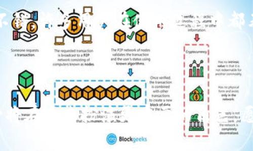 币放在TP钱包有利息吗

在讨论“币放在TP钱包有利息吗”这个话题之前，我们一定要先了解一些基本的概念和背景。在当前这个快速发展的加密货币市场中，钱包不仅仅是存放数字资产的地方，也逐渐演变为能够提供更多金融服务的机构。这其中包括了贷款、借贷、甚至是获得利息等功能。在这一过程中，TP钱包作为一个数字货币管理平台，其产品和服务的多样性也不断引起我们的关注。

什么是TP钱包？

TP钱包（TokenPocket）是一款非常受欢迎的数字货币钱包，它不仅支持多种主流的区块链资产存储，还提供了丰富的DeFi（去中心化金融）功能。这款钱包的广泛应用使其成为许多投资者的首选，特别是在询问有关利息的问题时，TP钱包提供了众多的可靠信息和服务。

TP钱包的利息机制

回到本文的核心问题：币放在TP钱包有利息吗？答案是：是的，TP钱包的确支持将用户的资产放入特定的金融产品中，从而获得相应的利息。目前，TP钱包常见的这些金融产品包括流动性挖矿和固定收益产品。

在流动性挖矿中，用户可以将资产提供给流动性池，从而为去中心化交易所提供流动性，作为回报，用户能够获得一定比例的交易费用或者平台奖励。而对于固定收益产品，用户可以将资产锁定在TP钱包中，通常会以特定的期限获得一定的利息。这两种方式都提供了优秀的增值机会。

选择TP钱包的优势

真心觉得，选择TP钱包不仅因为它可以提供利息，更是因为它的多功能和易用性。用户可以通过TP钱包轻松地管理多种资产，而不仅仅是将其作为存储工具，未来可能和传统金融服务越来越接近。

如何在TP钱包中获取利息

要在TP钱包中获取利息，用户需要先进行资产的存入。这一过程相对简单，用户只需在钱包中选择合适的投资产品，然后按照指引操作。资金到位后，TP钱包会自动计算并生成对应的利息，这个过程基本上是自动化的。

另外，需要注意的是，不同的产品利息回报是不同的。有点遗憾的是，并不是所有币种在TP钱包中都能产生利息，因此用户要了解自己所持有的资产是否支持相应的利息功能。

利息的风险与收益

与所有投资一样，获取利息的过程也并非绝对安全。用户在参与流动性挖矿、借贷等活动时，需谨慎评估潜在的市场风险和技术风险。虽然TP钱包致力于提供安全的环境，但任何投资都有风险，这一点不容忽视。

相关问题讨论

h41. TP钱包与其他钱包相比的竞争优势是什么？/h4

在市场上，有很多种数字货币钱包可供选择，其中TP钱包凭借其出色的用户体验、丰富的功能和优质的客户服务而脱颖而出。首先，TP钱包支持多链资产，这意味着用户能够在一个平台上管理多种数字货币，无需切换多个钱包。此外，TP钱包的界面友好，让用户能够轻松上手，无论是新手还是资深投资者都能找到所需的功能。

h42. 如何判断在TP钱包中投资的安全性？/h4

判断一个钱包的安全性需要综合考虑多个方面。首先，用户可以查看钱包的安全认证、开发团队的背景以及社区的反馈。同时，TP钱包在数字货币行业中的口碑也非常不错，许多用户在使用过程中都表示了良好的体验。当然，在使用过程中，用户还需保持警惕，定期更新钱包，设置强密码，并启用双重认证等安全措施。

总结

总的来说，TP钱包不仅可以安全存放你的数字资产，还为用户提供了获取利息的机会。随着区块链技术和金融市场的不断发展，类似TP钱包这样的数字资产管理工具必将在未来扮演更重要的角色。愿你在这个新时代中，把握每一个投资机会，实现更多的财富增值。
