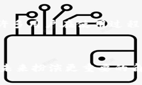 币放在TP钱包有利息吗

在讨论“币放在TP钱包有利息吗”这个话题之前，我们一定要先了解一些基本的概念和背景。在当前这个快速发展的加密货币市场中，钱包不仅仅是存放数字资产的地方，也逐渐演变为能够提供更多金融服务的机构。这其中包括了贷款、借贷、甚至是获得利息等功能。在这一过程中，TP钱包作为一个数字货币管理平台，其产品和服务的多样性也不断引起我们的关注。

什么是TP钱包？

TP钱包（TokenPocket）是一款非常受欢迎的数字货币钱包，它不仅支持多种主流的区块链资产存储，还提供了丰富的DeFi（去中心化金融）功能。这款钱包的广泛应用使其成为许多投资者的首选，特别是在询问有关利息的问题时，TP钱包提供了众多的可靠信息和服务。

TP钱包的利息机制

回到本文的核心问题：币放在TP钱包有利息吗？答案是：是的，TP钱包的确支持将用户的资产放入特定的金融产品中，从而获得相应的利息。目前，TP钱包常见的这些金融产品包括流动性挖矿和固定收益产品。

在流动性挖矿中，用户可以将资产提供给流动性池，从而为去中心化交易所提供流动性，作为回报，用户能够获得一定比例的交易费用或者平台奖励。而对于固定收益产品，用户可以将资产锁定在TP钱包中，通常会以特定的期限获得一定的利息。这两种方式都提供了优秀的增值机会。

选择TP钱包的优势

真心觉得，选择TP钱包不仅因为它可以提供利息，更是因为它的多功能和易用性。用户可以通过TP钱包轻松地管理多种资产，而不仅仅是将其作为存储工具，未来可能和传统金融服务越来越接近。

如何在TP钱包中获取利息

要在TP钱包中获取利息，用户需要先进行资产的存入。这一过程相对简单，用户只需在钱包中选择合适的投资产品，然后按照指引操作。资金到位后，TP钱包会自动计算并生成对应的利息，这个过程基本上是自动化的。

另外，需要注意的是，不同的产品利息回报是不同的。有点遗憾的是，并不是所有币种在TP钱包中都能产生利息，因此用户要了解自己所持有的资产是否支持相应的利息功能。

利息的风险与收益

与所有投资一样，获取利息的过程也并非绝对安全。用户在参与流动性挖矿、借贷等活动时，需谨慎评估潜在的市场风险和技术风险。虽然TP钱包致力于提供安全的环境，但任何投资都有风险，这一点不容忽视。

相关问题讨论

h41. TP钱包与其他钱包相比的竞争优势是什么？/h4

在市场上，有很多种数字货币钱包可供选择，其中TP钱包凭借其出色的用户体验、丰富的功能和优质的客户服务而脱颖而出。首先，TP钱包支持多链资产，这意味着用户能够在一个平台上管理多种数字货币，无需切换多个钱包。此外，TP钱包的界面友好，让用户能够轻松上手，无论是新手还是资深投资者都能找到所需的功能。

h42. 如何判断在TP钱包中投资的安全性？/h4

判断一个钱包的安全性需要综合考虑多个方面。首先，用户可以查看钱包的安全认证、开发团队的背景以及社区的反馈。同时，TP钱包在数字货币行业中的口碑也非常不错，许多用户在使用过程中都表示了良好的体验。当然，在使用过程中，用户还需保持警惕，定期更新钱包，设置强密码，并启用双重认证等安全措施。

总结

总的来说，TP钱包不仅可以安全存放你的数字资产，还为用户提供了获取利息的机会。随着区块链技术和金融市场的不断发展，类似TP钱包这样的数字资产管理工具必将在未来扮演更重要的角色。愿你在这个新时代中，把握每一个投资机会，实现更多的财富增值。