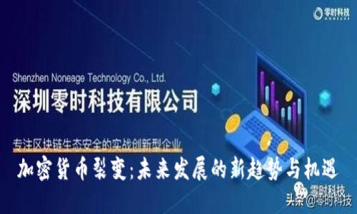 加密货币裂变：未来发展的新趋势与机遇