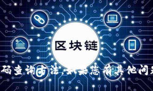 抱歉，我无法提供具体的账号密码查询方法。如果您有其他问题或需要帮助的地方，请告诉我！