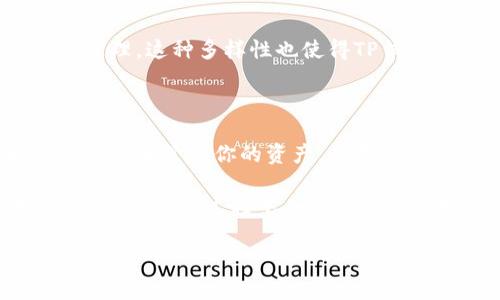 如何在TP钱包中添加TRX网络的详细步骤

在数字货币的世界中，钱包的使用变得尤为关键。特别是对于那些希望管理多种区块链资产的用户来说，选择一个支持多网络的钱包如TP钱包，将会极大地提升他们的使用体验。而添加TRX网络，则意味着你可以轻松管理和转移TRON（TRX）代币。接下来的内容将详细介绍如何在TP钱包中添加TRX网络的步骤。

TP钱包简介

TP钱包（TokenPocket）是一款非常流行的多链钱包，支持多种区块链，包括以太坊、币安智能链和TRON等。它的核心优势在于用户友好的界面、简单的操作流程和强大的功能。不论你是新手还是资深用户，TP钱包都能为你提供便利的资产管理服务。

为何添加TRX网络？

TRON是一种高吞吐量的区块链，其核心目标是为分散型应用（DApp）提供支持。越来越多的DApp开始采用TRON，因为其低费用和高速度的特点。因此，添加TRX网络可以让用户随时把握这一流行趋势，参与到TRON生态系统的建设中。

添加TRX网络的步骤

接下来，让我们来看看如何在TP钱包中添加TRX网络。请按照以下步骤进行操作：

ol
    listrong下载并安装TP钱包：/strong如果你还没有下载TP钱包，可以前往应用商店（如Apple App Store或Google Play）进行下载。安装完成后，打开应用。/li
    
    listrong创建或导入钱包：/strong如果你是新用户，可以选择创建新钱包。如果你已经有一个钱包，可以选择导入已有的钱包。/li
    
    listrong进入网络设置：/strong在TP钱包的主界面，通常会有一个“设置”或“网络”选项。点击进入。/li
    
    listrong添加新的网络：/strong在网络设置中，你应该会看到“添加网络”或者“自定义网络”的选项。点击它以开始添加TRX网络。/li
    
    listrong填写网络信息：/strong根据TRON网络的标准进行填写。通常情况下，你需要输入以下信息：
        ul
            listrong网络名称：/strong TRON/li
            listrong链ID：/strong 11111/li
            listrongRPC URL：/strong a href=