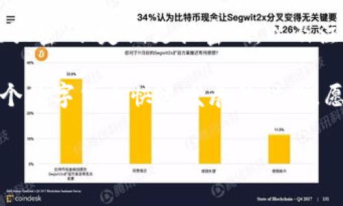 为什么TP钱包无法进行兑换？解析原因与解决方案

在数字货币日益普及的今天，TP钱包作为一款功能强大的数字资产钱包，因其便捷的操作和丰富的功能而受到众多用户的喜爱。然而，许多用户在使用过程中却遇到了一些问题，其中之一就是“TP钱包无法进行兑换”。本文将详细探讨可能的原因，以及如何解决这些问题，让用户能够顺利使用TP钱包进行资产兑换。

TP钱包的基础知识

TP钱包是一款支持多种数字货币的去中心化钱包，不仅可以存储和管理多种类型的数字资产，还提供了便捷的兑换功能。用户可以在钱包内方便地进行币种之间的兑换，从而实现资产的配置。但有些用户却发现，自己的TP钱包在进行兑换时出现了问题，无法完成交易。

可能导致TP钱包无法兑换的原因

在讨论解决方案之前，我们需要先分析导致TP钱包无法进行兑换的可能原因：

ul
listrong网络问题：/strong使用TP钱包进行兑换时，必须保持良好的网络连接。如果网络不稳定或断开，可能会导致兑换失败。/li
listrong钱包版本问题：/strongTP钱包的不定期更新可能会导致旧版本发生错误，建议用户及时更新到最新版本。/li
listrong交易拥堵：/strong在高峰时期，网络交易量大可能会导致交易拥堵，用户的兑换请求可能会被延迟处理。/li
listrong资产不足：/strong进行兑换需要一定的交易手续费，如果用户的钱包余额不足以支付手续费，兑换将无法成功。/li
listrong交易权限问题：/strong某些资产可能受到限制，不支持在TP钱包内兑换，需用户了解相关政策。/li
/ul

解决TP钱包兑换问题的方案

经过对上述原因的分析，找到了解决TP钱包无法进行兑换的方法。请用户仔细查看以下几点：

h41. 检查网络情况/h4

确保您的设备保持良好的互联网连接。可以尝试切换至不同的Wi-Fi网络或使用移动数据进行连接，以确保网络稳定。

h42. 更新钱包至最新版本/h4

定期检查TP钱包的更新情况，确保使用最新版本以获得最佳体验。在手机应用商店中可以查找TP钱包的最新版本，并进行更新。

h43. 避免高峰期交易/h4

如果时间允许，尽量避开网络交易高峰期（如周末或特定节假日），以减少因网络拥堵导致的兑换失败风险。有时，选择在交易量较少的时间进行交易，可以大大提高兑换成功率。

h44. 确保资产余额充足/h4

在进行兑换之前，请确认钱包中有足够的资产来支付交易手续费。可以稍微多存一些相关币种，以防止因手续费不足而影响交易。

h45. 了解相关交易限制/h4

有些代币可能因特定原因导致无法在TP钱包中兑换，需提前了解有关币种的最新动态，确保选择的兑换类型处于支持范围内。

总结与展望

虽然TP钱包可能会出现无法进行兑换的问题，但通过以上分析和解决方案，相信用户能够有效地应对这些困扰，顺利进行数字货币的兑换交易。在使用过程中，用户也要定期关注TP钱包的更新动态，以确保获取最佳的使用体验。未来，数字资产交易将变得更加方便和安全，我们共同期待着它的发展与进步。

相关问题探讨

h4问题一：TP钱包的安全性如何？/h4

真心觉得，在选择一款数字钱包时，安全性是最重要的考虑因素。TP钱包通过多重安全机制确保用户资产的安全，包括私钥的加密存储和多重签名技术。用户还可以设置二次验证等设置，以增加账户的安全性。尽管如此，用户仍需谨慎对待自己的私钥和助记词，避免泄露。

h4问题二：如何设置TP钱包的安全策略？/h4

设置TP钱包的安全策略是保护资产的重要一步。有点遗憾的是，不少用户对这些设置并不重视。实际上，用户可以在设置中启用二次验证、设置强密码、定期更换密码，以及注意防范钓鱼网站等。这样一来，可以有效提高钱包的安全性，为自身资产安全保驾护航。

综上所述，TP钱包虽然可能在使用上出现一些问题，但只要掌握常见的解决方案和安全设置，用户就能顺利进行数字资产的兑换与管理。在这个数字货币快速发展的时代，愿每一位用户都能找到适合自己的资产管理方式，走在时代的前沿。

TP钱包无法进行兑换的原因与解决方案解析