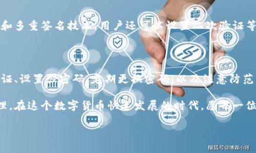 为什么TP钱包无法进行兑换？解析原因与解决方案

在数字货币日益普及的今天，TP钱包作为一款功能强大的数字资产钱包，因其便捷的操作和丰富的功能而受到众多用户的喜爱。然而，许多用户在使用过程中却遇到了一些问题，其中之一就是“TP钱包无法进行兑换”。本文将详细探讨可能的原因，以及如何解决这些问题，让用户能够顺利使用TP钱包进行资产兑换。

TP钱包的基础知识

TP钱包是一款支持多种数字货币的去中心化钱包，不仅可以存储和管理多种类型的数字资产，还提供了便捷的兑换功能。用户可以在钱包内方便地进行币种之间的兑换，从而实现资产的配置。但有些用户却发现，自己的TP钱包在进行兑换时出现了问题，无法完成交易。

可能导致TP钱包无法兑换的原因

在讨论解决方案之前，我们需要先分析导致TP钱包无法进行兑换的可能原因：

ul
listrong网络问题：/strong使用TP钱包进行兑换时，必须保持良好的网络连接。如果网络不稳定或断开，可能会导致兑换失败。/li
listrong钱包版本问题：/strongTP钱包的不定期更新可能会导致旧版本发生错误，建议用户及时更新到最新版本。/li
listrong交易拥堵：/strong在高峰时期，网络交易量大可能会导致交易拥堵，用户的兑换请求可能会被延迟处理。/li
listrong资产不足：/strong进行兑换需要一定的交易手续费，如果用户的钱包余额不足以支付手续费，兑换将无法成功。/li
listrong交易权限问题：/strong某些资产可能受到限制，不支持在TP钱包内兑换，需用户了解相关政策。/li
/ul

解决TP钱包兑换问题的方案

经过对上述原因的分析，找到了解决TP钱包无法进行兑换的方法。请用户仔细查看以下几点：

h41. 检查网络情况/h4

确保您的设备保持良好的互联网连接。可以尝试切换至不同的Wi-Fi网络或使用移动数据进行连接，以确保网络稳定。

h42. 更新钱包至最新版本/h4

定期检查TP钱包的更新情况，确保使用最新版本以获得最佳体验。在手机应用商店中可以查找TP钱包的最新版本，并进行更新。

h43. 避免高峰期交易/h4

如果时间允许，尽量避开网络交易高峰期（如周末或特定节假日），以减少因网络拥堵导致的兑换失败风险。有时，选择在交易量较少的时间进行交易，可以大大提高兑换成功率。

h44. 确保资产余额充足/h4

在进行兑换之前，请确认钱包中有足够的资产来支付交易手续费。可以稍微多存一些相关币种，以防止因手续费不足而影响交易。

h45. 了解相关交易限制/h4

有些代币可能因特定原因导致无法在TP钱包中兑换，需提前了解有关币种的最新动态，确保选择的兑换类型处于支持范围内。

总结与展望

虽然TP钱包可能会出现无法进行兑换的问题，但通过以上分析和解决方案，相信用户能够有效地应对这些困扰，顺利进行数字货币的兑换交易。在使用过程中，用户也要定期关注TP钱包的更新动态，以确保获取最佳的使用体验。未来，数字资产交易将变得更加方便和安全，我们共同期待着它的发展与进步。

相关问题探讨

h4问题一：TP钱包的安全性如何？/h4

真心觉得，在选择一款数字钱包时，安全性是最重要的考虑因素。TP钱包通过多重安全机制确保用户资产的安全，包括私钥的加密存储和多重签名技术。用户还可以设置二次验证等设置，以增加账户的安全性。尽管如此，用户仍需谨慎对待自己的私钥和助记词，避免泄露。

h4问题二：如何设置TP钱包的安全策略？/h4

设置TP钱包的安全策略是保护资产的重要一步。有点遗憾的是，不少用户对这些设置并不重视。实际上，用户可以在设置中启用二次验证、设置强密码、定期更换密码，以及注意防范钓鱼网站等。这样一来，可以有效提高钱包的安全性，为自身资产安全保驾护航。

综上所述，TP钱包虽然可能在使用上出现一些问题，但只要掌握常见的解决方案和安全设置，用户就能顺利进行数字资产的兑换与管理。在这个数字货币快速发展的时代，愿每一位用户都能找到适合自己的资产管理方式，走在时代的前沿。

TP钱包无法进行兑换的原因与解决方案解析