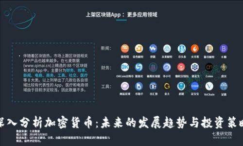 深入分析加密货币：未来的发展趋势与投资策略
