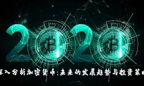深入分析加密货币：未来的发展趋势与投资策略